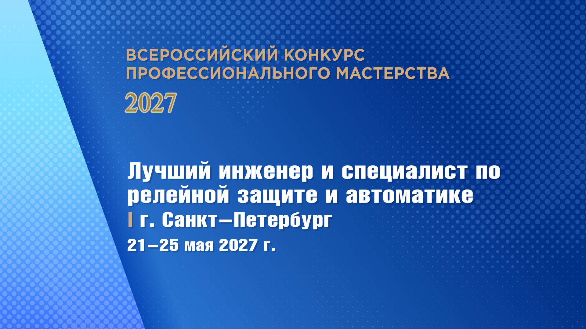 Luchshii spetcialist po releinoi zashchite i avtomatike 2027