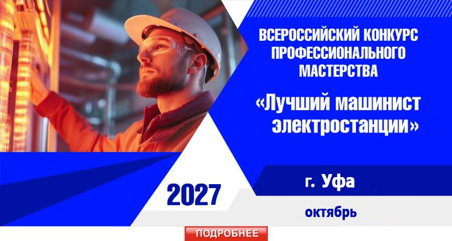 mashinist elektrostantcii 2027
